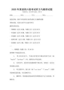 2025年英語(yǔ)四六級(jí)考試聽(tīng)力與翻譯試題