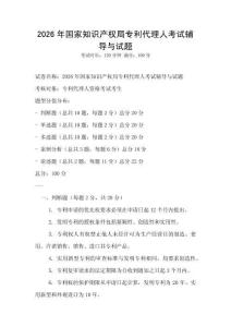 2026年國家知識產(chǎn)權(quán)局專利代理人考試輔導(dǎo)與試題