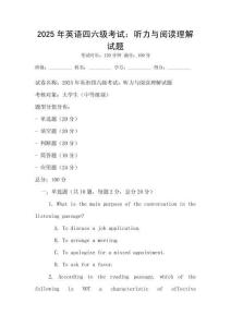 2025年英語(yǔ)四六級(jí)考試：聽(tīng)力與閱讀理解試題