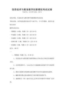 信息技術(shù)與教育教學(xué)創(chuàng)新模擬考試試卷