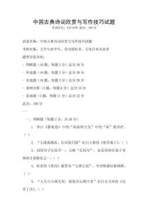 中國(guó)古典詩(shī)詞欣賞與寫作技巧試題