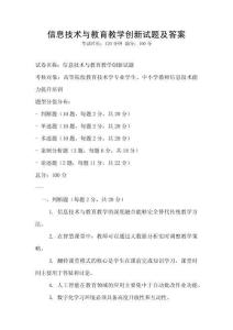 信息技術(shù)與教育教學(xué)創(chuàng)新試題及答案