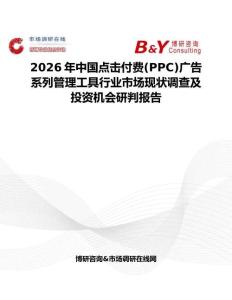 2026年中國(guó)點(diǎn)擊付費(fèi)(PPC)廣告系列管理工具行業(yè)市場(chǎng)現(xiàn)狀調(diào)查及投資機(jī)會(huì)研判報(bào)告