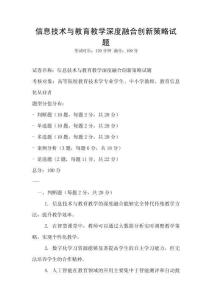 信息技術(shù)與教育教學(xué)深度融合創(chuàng)新策略試題