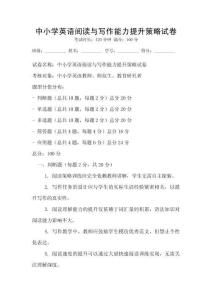 中小學英語閱讀與寫作能力提升策略試卷