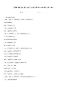 江蘇省淮安市安全員C證（專職安全員）考試題庫（有一套）