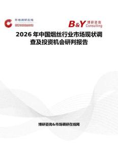 2026年中國(guó)煙絲行業(yè)市場(chǎng)現(xiàn)狀調(diào)查及投資機(jī)會(huì)研判報(bào)告