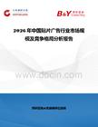 2026年中國(guó)貼片廣告行業(yè)市場(chǎng)規(guī)模及競(jìng)爭(zhēng)格局分析報(bào)告