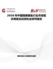 2026年中國煙熏鯖魚行業市場現狀調查及投資機會研判報告
