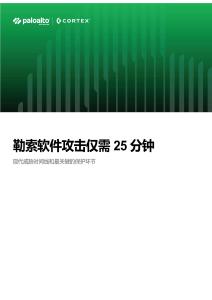 勒索軟件攻擊僅需25分鐘