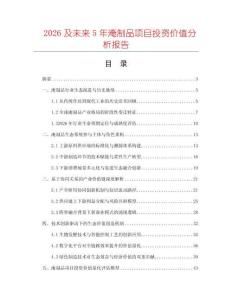 2026及未來(lái)5年淹制品項(xiàng)目投資價(jià)值分析報(bào)告