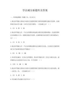 学法减分新题库及答案
