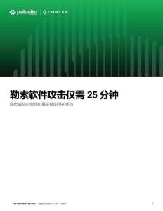 勒索软件攻击仅需25分钟