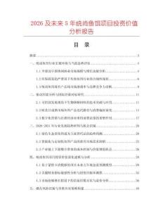 2026及未來5年統(tǒng)尚魚餌項(xiàng)目投資價(jià)值分析報(bào)告