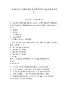 2026年南京交通職業(yè)技術(shù)學(xué)院單招職業(yè)傾向性考試題庫帶答案詳解（黃金題型）