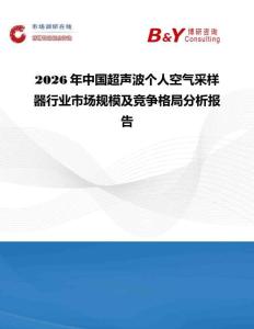 2026年中國超聲波個人空氣采樣器行業(yè)市場規(guī)模及競爭格局分析報告