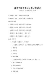 建筑工程識圖與制圖試題解析
