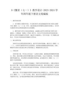 9《繁星（七一）》教學設計-2023-2024學年四年級下冊語文統編版