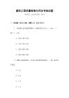 建筑工程質(zhì)量檢測(cè)與評(píng)定考核試題