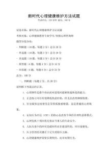新時代心理健康維護方法試題