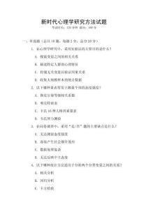新時代心理學研究方法試題