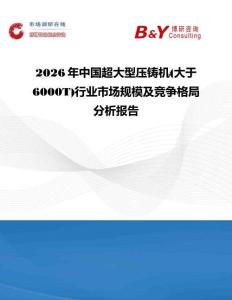 2026年中國超大型壓鑄機(大于6000T)行業市場規模及競爭格局分析報告