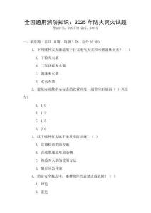 全國通用消防知識：2025年防火滅火試題