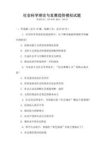 社會科學理論與發(fā)展趨勢模擬試題