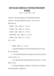 城市軌道交通建設安全管理規范解讀題庫附答案