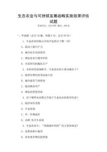 生態(tài)農(nóng)業(yè)與可持續(xù)發(fā)展戰(zhàn)略實(shí)施效果評(píng)估試題