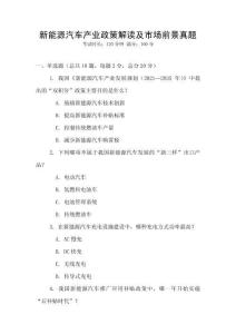 新能源汽車產(chǎn)業(yè)政策解讀及市場(chǎng)前景真題