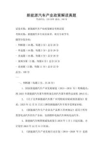 新能源汽車產(chǎn)業(yè)政策解讀真題