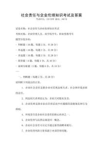 社會責任與企業(yè)倫理知識考試及答案