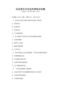 社會責任與企業(yè)倫理知識試題