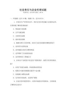 社會責任與企業(yè)倫理試題