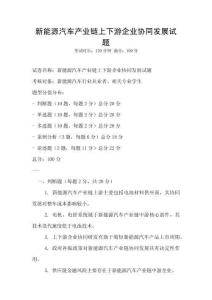 新能源汽車產(chǎn)業(yè)鏈上下游企業(yè)協(xié)同發(fā)展試題