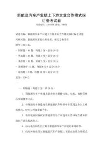 新能源汽車產(chǎn)業(yè)鏈上下游企業(yè)合作模式探討備考試卷