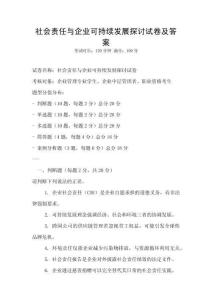 社會責任與企業(yè)可持續(xù)發(fā)展探討試卷及答案