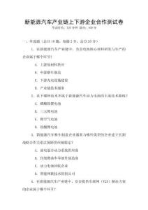 新能源汽車產(chǎn)業(yè)鏈上下游企業(yè)合作測(cè)試卷