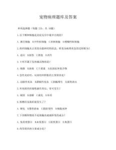 宠物病理题库及答案