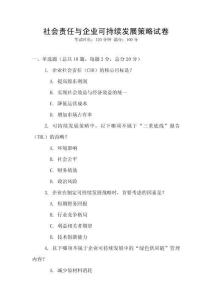 社會責任與企業(yè)可持續(xù)發(fā)展策略試卷