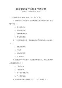 新能源汽車產(chǎn)業(yè)鏈上下游試題