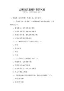 全國性交通規(guī)則普及試卷