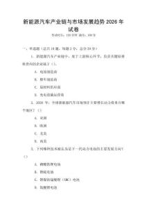 新能源汽車產(chǎn)業(yè)鏈與市場發(fā)展趨勢2026年試卷