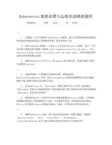Kubernetes集群部署與運維實戰模擬題庫