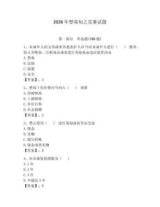 2026年禁毒知之競(jìng)賽試題帶答案（突破訓(xùn)練）