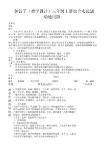包餃子（教學(xué)設(shè)計(jì)）三年級(jí)上冊(cè)綜合實(shí)踐活動(dòng)通用版