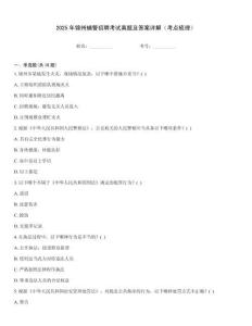 2025年錦州輔警招聘考試真題及答案詳解（考點(diǎn)梳理）