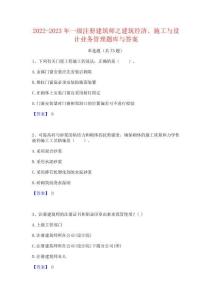 2022-2023年一級注冊建筑師之建筑經濟施工與設計業務管理題庫與答案