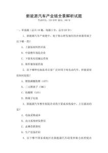 新能源汽車產(chǎn)業(yè)鏈全景解析試題